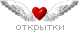 Виртуальные открытки